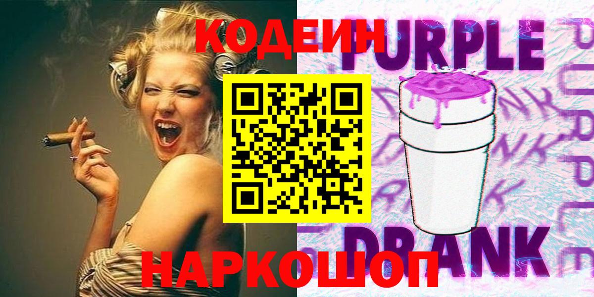 Кодеин Purple Drank  Кодеин Purple Drank  Вход с VPN  Ленинск-Кузнецкий 